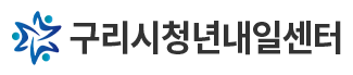 구리시청년내일센터