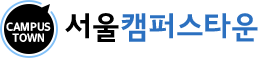 서울캠퍼스타운